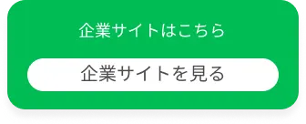 企業サイトはこちら